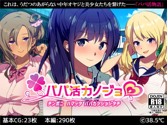 パパ活カノジョ～チンポニ ハマッタ パパカツジョシタチ～